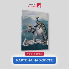 Картина на холсте для интерьера Первое ателье арт Путешествие 40х60 см