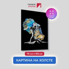 Картина на холсте для интерьера Первое ателье арт Чувство танца 70х105 см