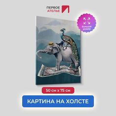 Картина на холсте для интерьера Первое ателье арт Путешествие 50х75 см