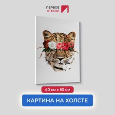 Картина на холсте для интерьера Первое ателье арт Дикая любовь 40х60 см