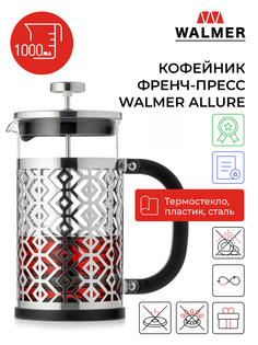 Кофейник френч-пресс Walmer Allure, 1л, W37000625