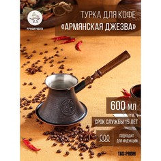 Турка для кофе "Армянская джезва", для индукционных плит, медная, 600 мл Tas Prom