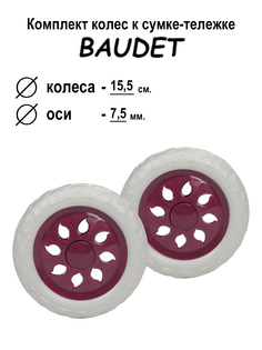 Комплект колес для сумки-тележки хозяйственной BAUDET 007 темно-фиолетовый