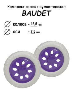 Комплект колес для сумки-тележки хозяйственной BAUDET 007 светло-фиолетовый