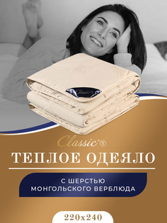 Одеяло CLASSIC by T зимнее евро-макси верблюжая шерсть 220х240