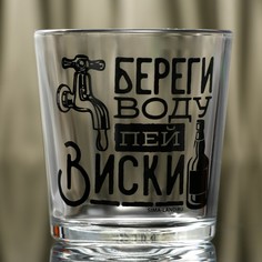 Стакан для виски «Береги воду» 250 мл Дорого внимание