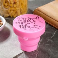 Стакан силиконовый «Согрею лучше горячего счастья», 150 мл Food Vibes