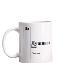 Кружка с сублимацией «Душнила», 320 мл Дорого внимание