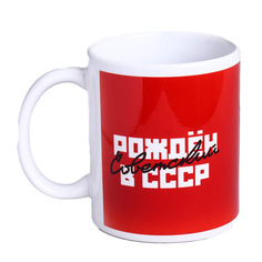 Кружка «Рожден в СССР» красный фон, 320 мл Дорого внимание