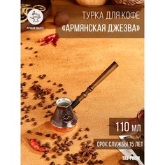 Турка для кофе "Армянская джезва", медная, 110 мл Tas Prom