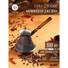 Турка для кофе "Армянская джезва", для индукционных плит, медная, 680 мл Tas Prom