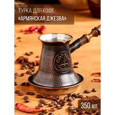 Турка для кофе "Армянская джезва", для индукции, медная, средняя, 350 мл Tas Prom