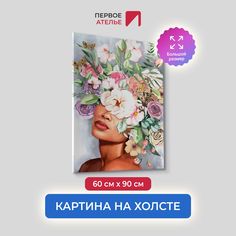 Картина на холсте для интерьера Первое ателье арт Весенние мысли 60х90 см