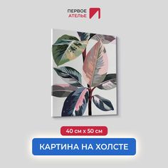 Картина на холсте для интерьера Первое ателье арт Листья фикуса 40х50 см
