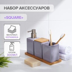 Набор аксессуаров для ванной комнаты SAVANNA Square, 4 предмета, сиреневый