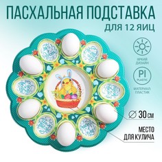Пасхальная подставка Семейные традиции "Цыпленок", на 12 яиц и кулич