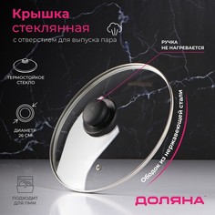 Крышка стеклянная для сковороды и кастрюли «Доляна», d=26 см, нержавеющий обод, пластикова