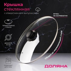 Крышка стеклянная для сковороды и кастрюли «Доляна», d=32 см, нержавеющий обод, пластикова