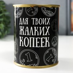 Копилка-банка металл "Для твоих жалких копеек" No Brand