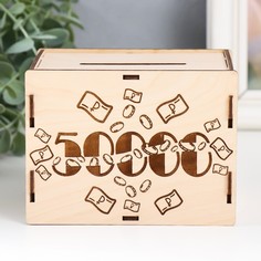 Копилка "50 000" 13,4х10х10 см (набор 6 деталей) No Brand
