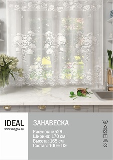 Тюль IDEAL для кухни, размер 170х165 см, полиэстер (Л.М-529)