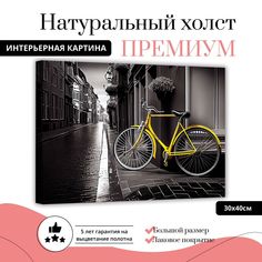 Картина на натуральном холсте ДоброДаров Желтый велосипед 30х40 см L0365-ХОЛСТ