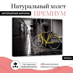 Картина на натуральном холсте ДоброДаров Желтый велосипед 40х50 см XL0365-ХОЛСТ
