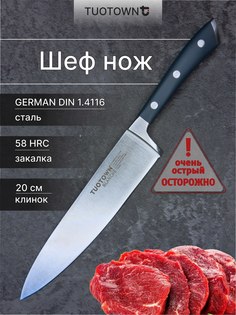 Нож кухонный Шеф TUOTOWN, клинок 20 см.