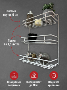 Полка для кухни 3 ярусная НАЙДИ, настенная белый муар