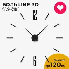 Часы настенные 3D-Decor solid 3d чёрный 80-120