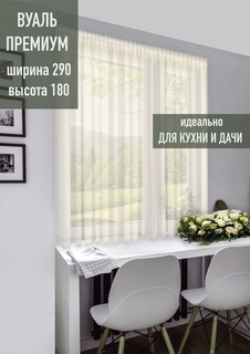 Тюль FinPo короткий для кухни и дачи 290*180см, шампань