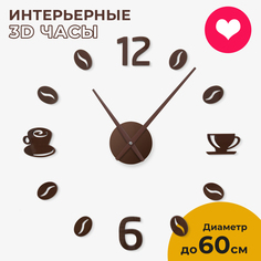 Часы настенные 3D-Decor Coffee 3D 40-60 см коричневый