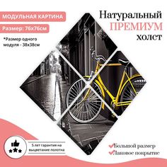 Модульная картина на холсте Желтый велосипед 76х76 см Добродаров