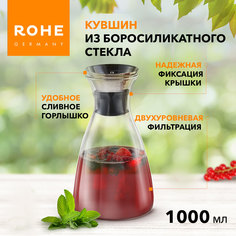 Кувшин стеклянный с фильтром и крышкой Rohe DG-J-1000