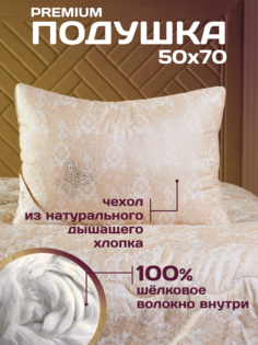 Подушка DeluxeComfort Шелкопряд 50х70 см 100% шелк мягкая и удобная