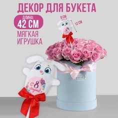Мягкая игрушка «С 8 марта!», зайка, на палочке Milo