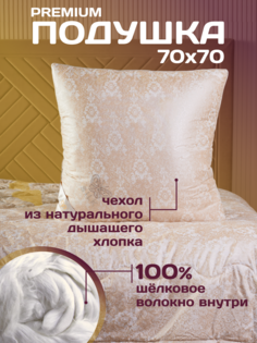 Подушка DeluxeComfort Шелкопряд 70х70 100% шелк мягкая