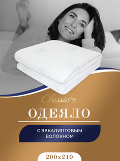 Одеяло евро всесезонное облегченное эвкалипт 200х210 см Classic BY T