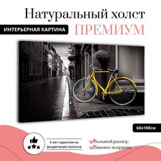 Картина на натуральном холсте ДоброДаров Желтый велосипед 60х100 см Ф0365-ХОЛСТ