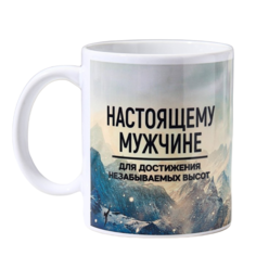Кружка «Настоящему мужчине», 330 мл Дорого внимание