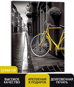 Картина ДоброДаров Желтый велосипед 52х66 см V0365