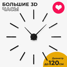 Часы настенные 3D-Decor Classic 3D черные 80-120 см
