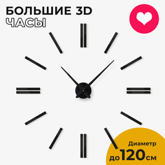 Часы настенные 3D-Decor Classic new 3D черные 80-120 см