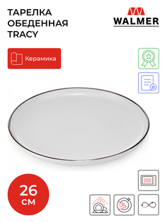 Обеденная тарелка Walmer tracy 26см