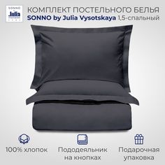 Комплект постельного белья SONNO by Julia Vysotskaya 1,5-спальный Цвет Матовый Графит