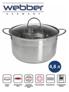 Кастрюля WEBBER BE-349/2 4,8 л из нержавеющей стали со стеклянной крышкой