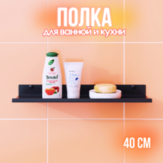 Полка для ванной lzm Solo 40 см чёрная