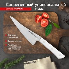 Нож кухонный Samura Harakiri современный универсальный профессиональный SHR-0028W