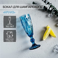 Бокал для шампанского Magistro «Круиз», 160 мл, цвет синий No Brand