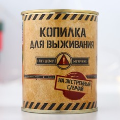 Копилка-банка металл "Копилка для выживания" 7,3х9,5 см No Brand